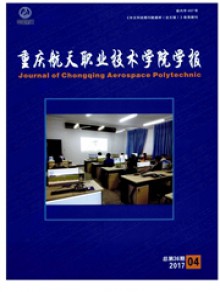 重庆航天职业技术学院学报期刊